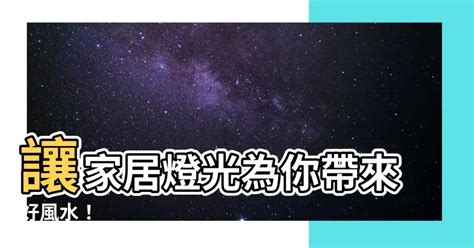 家居燈風水|【家居燈風水】讓家居燈光為你帶來好風水！